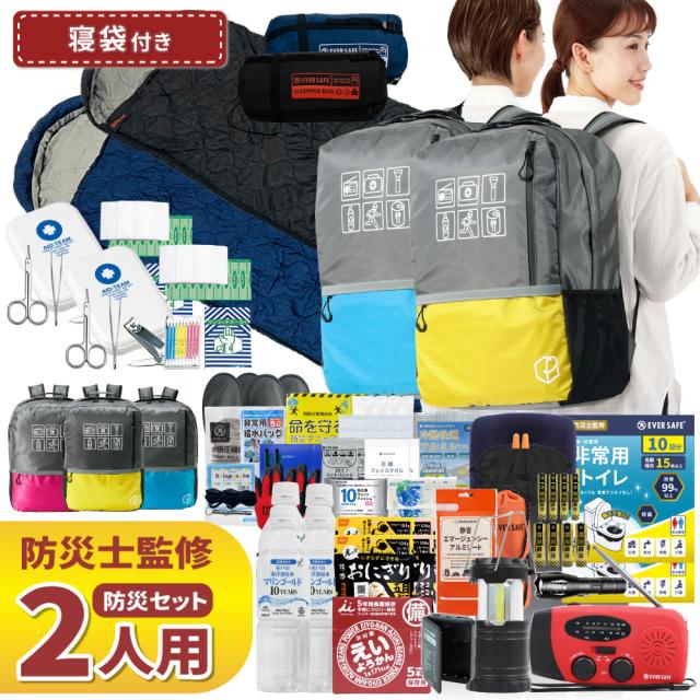 防災セット 2人用 寝袋付き 47L ビッグリュック 防災士監修 非常用持ちだし袋 防災リュック スリーピングバッグ 救急セット 警戒レベル4 L4BRNB02