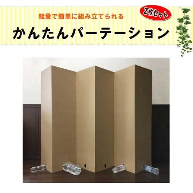 かんたん段ボール パーテーション 2枚セット (6連 幅160cmｘ高さ130cmｘ2枚) 日本製 非常用 ダンボール パーティション 簡易 コロナ 間仕切り 衝立 ついたて 隔離施設 避難所 飛沫防止 ウイルス対策 目隠し_1