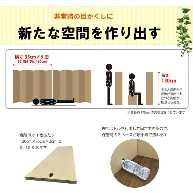 かんたん段ボール パーテーション 2枚セット (6連 幅160cmｘ高さ130cmｘ2枚) 日本製 非常用 ダンボール パーティション 簡易 コロナ 間仕切り 衝立 ついたて 隔離施設 避難所 飛沫防止 ウイルス対策 目隠し_2