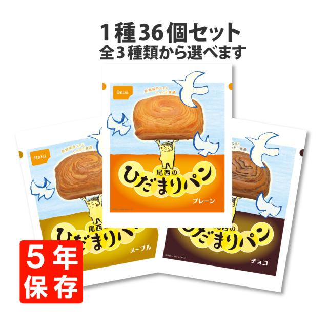 5年保存 非常食「尾西のひだまりパン」36個/ケース 選べる3種類(プレーン/メープル/チョコ) 5年保存 非常食 (おいしい災害備蓄用パン 尾西食品 防災 保存食 パン 保存食セット 非常用 備蓄品 賞味期限5年