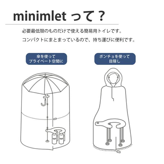 minimLET 簡易トイレ 軽量 コンパクト 簡易テント ティッシュ 簡易便座 ポンチョ 野外 傘 携帯トイレ