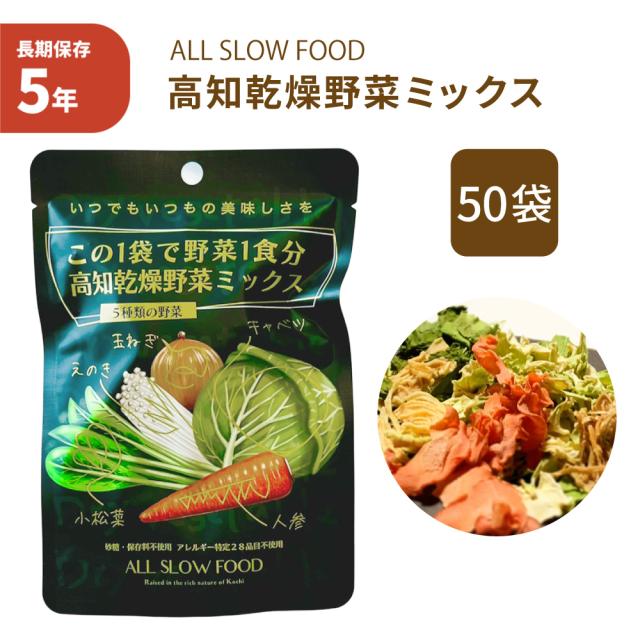 保存食セット 1日分の高知乾燥野菜ミックス 50袋 1ケース ALL SLOW FOOD 5年保存 低温乾燥