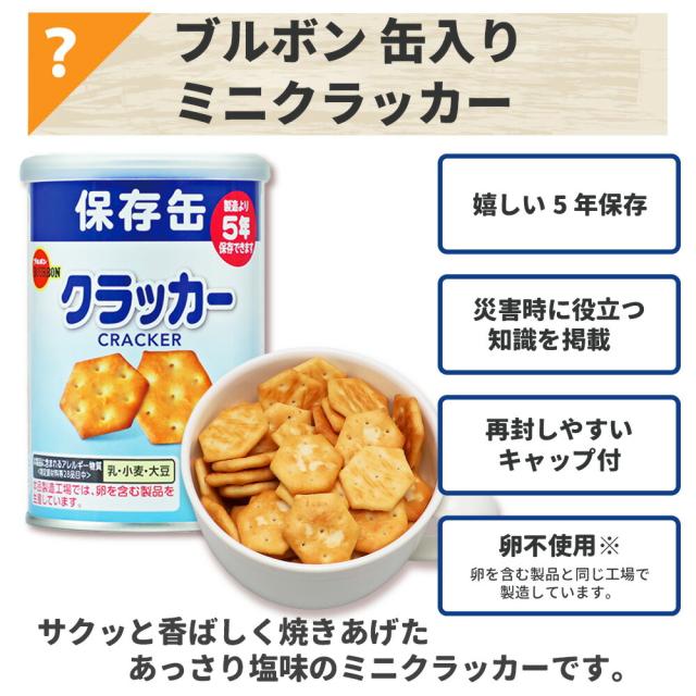 3日分 非常食セット 8セット(72食分) 10年保存水+5年保存食 詰め替え可能 Aセット HS5A08 アルファ米 保存パン 保存水 長期保存 3日間生きのびる 防災食 保存食 尾西 防災グッズ 災害備蓄 乾パン カンパン クラッカー 缶詰め お菓子_14