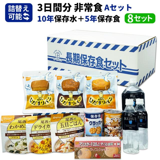 3日分 非常食セット 8セット(72食分) 10年保存水+5年保存食 詰め替え可能 Aセット HS5A08 アルファ米 保存パン 保存水 長期保存 3日間生きのびる 防災食 保存食 尾西 防災グッズ 災害備蓄 乾パン カンパン クラッカー 缶詰め お菓子