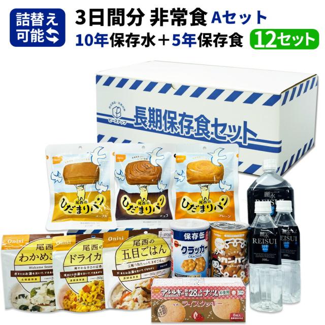 3日分 非常食セット 12セット(108食分) 10年保存水+5年保存食 詰め替え可能 Aセット HS5A12 アルファ米 保存パン 保存水 長期保存 3日間生きのびる 防災食 保存食 尾西 防災グッズ 災害備蓄 乾パン カンパン クラッカー 缶詰め お菓子