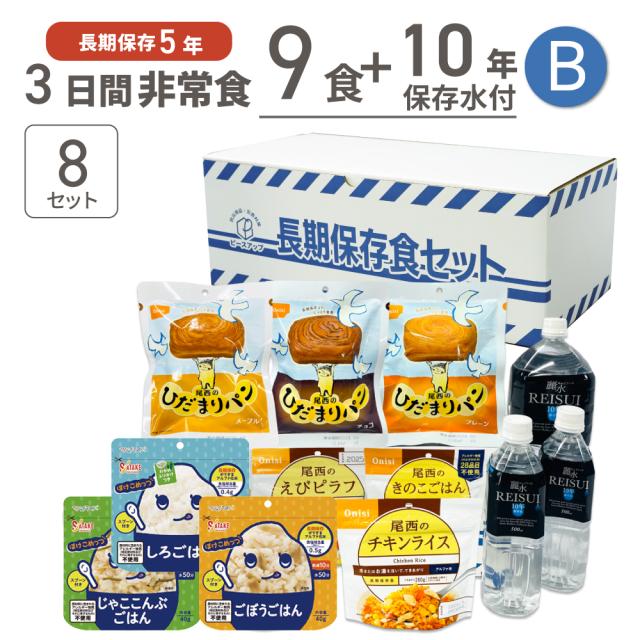 3日分 非常食セット 8セット(72食分) 10年保存水+5年保存食 詰め替え可能 Bセット HS5B08 アルファ米 マジックライス 保存パン 保存水 長期保存 3日間生きのびる 防災食 保存食 尾西 サタケ 防災グッズ 災害備蓄 ローリングストック