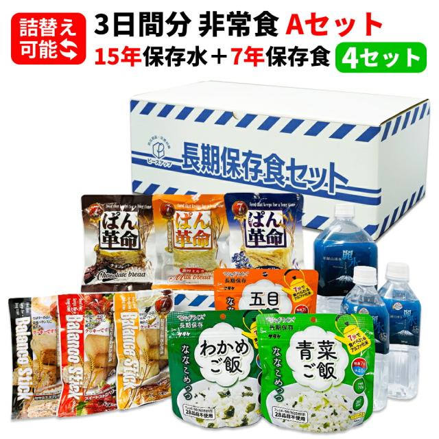 3日分 非常食セット 4セット(36食分) 15年保存水+7年保存食 詰め替え可能 Aセット HS7A04 アルファ米 保存パン 保存水 長期保存 3日間生きのびる 防災食 保存食 ななこめっつ ぱん革命 防災グッズ 災害備蓄 お菓子 避難 災害時