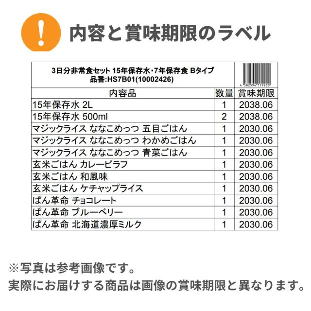 3日分 非常食セット 12セット(108食分) 15年保存水+7年保存食 詰め替え可能 Bセット HS7B12 アルファ米 保存パン 保存水 長期保存 3日間生きのびる 防災食 保存食 ななこめっつ ぱん革命 防災グッズ 災害備蓄 お菓子 避難 災害時_14