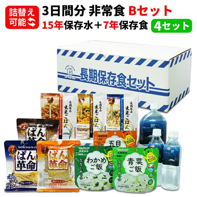 3日分 非常食セット 4セット(36食分) 15年保存水+7年保存食 詰め替え可能 Bセット HS7B04 アルファ米 保存パン 保存水 長期保存 3日間生きのびる 防災食 保存食 ななこめっつ ぱん革命 クッキー 防災グッズ 災害備蓄 お菓子 避難 災害時