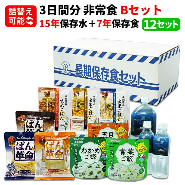 3日分 非常食セット 12セット(108食分) 15年保存水+7年保存食 詰め替え可能 Bセット HS7B12 アルファ米 保存パン 保存水 長期保存 3日間生きのびる 防災食 保存食 ななこめっつ ぱん革命 防災グッズ 災害備蓄 お菓子 避難 災害時