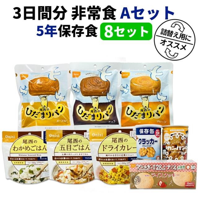 3日間分 非常食セット 8セット(72食分) 5年保存食 A アルファ米 保存パン 長期保存 3日間生きのびる 防災食 保存食 尾西 防災グッズ 災害備蓄 乾パン カンパン クラッカー 缶詰め クッキー お菓子 HST5A08