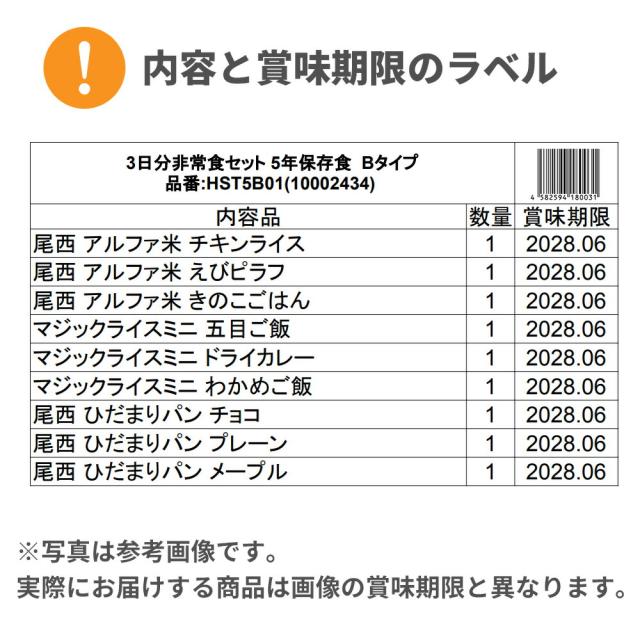 3日間分 非常食セット 8セット(72食分) 5年保存食 詰め替え可能 B アルファ米 マジックライス 保存パン 保存水 長期保存 3日間生きのびる 防災食 保存食 尾西 サタケ 防災グッズ 災害備蓄 ローリングストック HST5B08_12