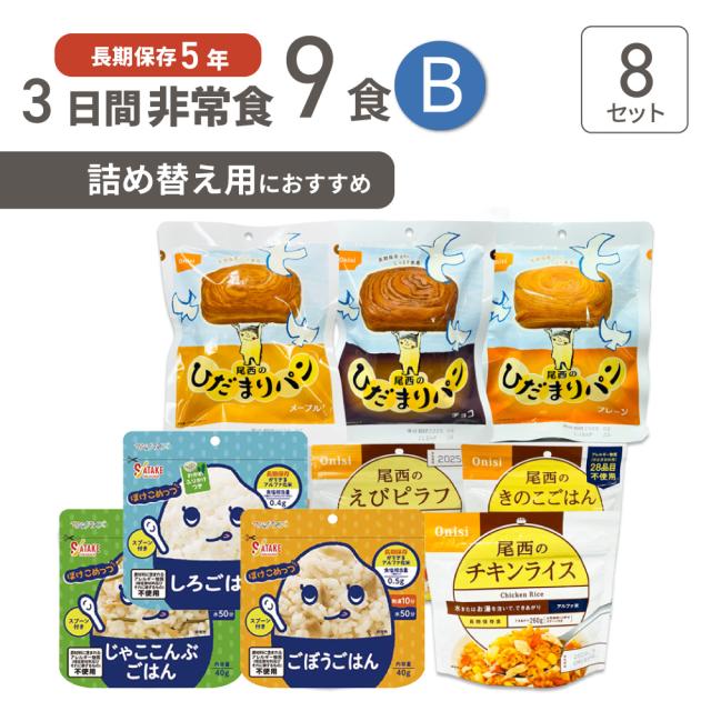 3日間分 非常食セット 8セット(72食分) 5年保存食 詰め替え可能 B アルファ米 マジックライス 保存パン 保存水 長期保存 3日間生きのびる 防災食 保存食 尾西 サタケ 防災グッズ 災害備蓄 ローリングストック HST5B08
