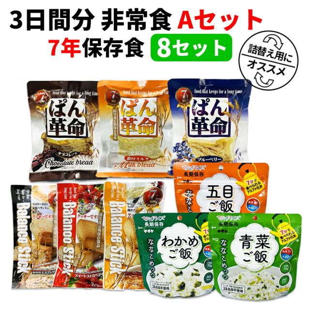 3日間分 非常食セット 8セット(72食分) 7年保存食 A アルファ米 保存パン 保存水 長期保存 3日間生きのびる 防災食 保存食 ななこめっつ ぱん革命 クッキー 防災グッズ 災害備蓄 お菓子 避難 災害時 HST7A08