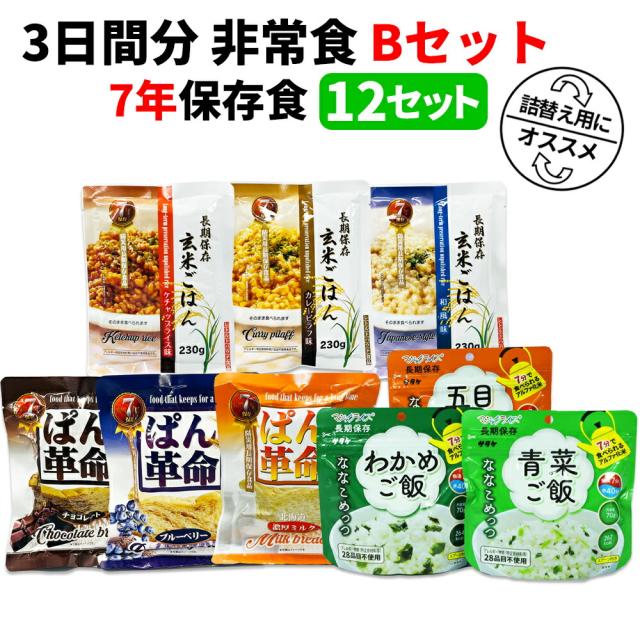 3日間分 非常食セット 12セット(108食分) 7年保存食 B アルファ米 保存パン 保存水 長期保存 3日間生きのびる 防災食 保存食 ななこめっつ ぱん革命 クッキー 防災グッズ 災害備蓄 お菓子 避難 災害時 HST7B12