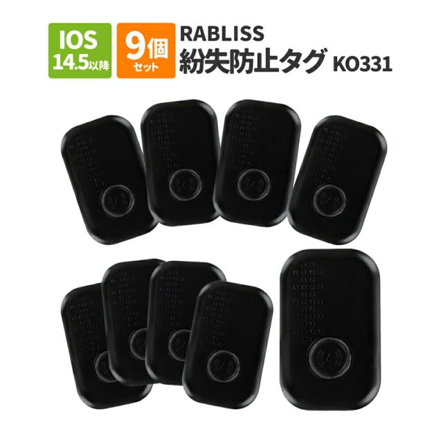 【メール便1セットまで】RABLISS 紛失防止タグ 9個セット KO331 iPhone iPodtouch iPad専用 IOS14.5以降 財布 鍵 ペット 迷子防止 脱走対策 災害時