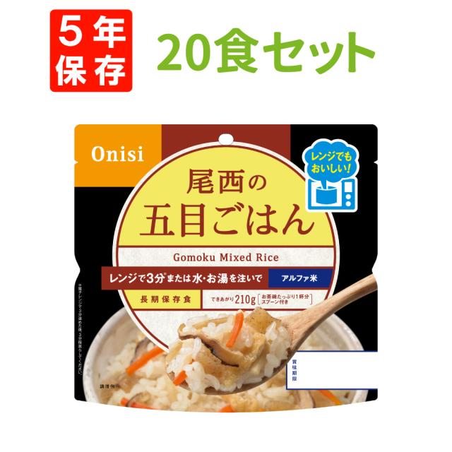尾西のレンジ+(プラス)五目ごはん 20食 ケース 5年保存 尾西食品 尾西 アルファ米 アルファー米 アルファ化米 電子レンジ 時短 非常食 非常食セット 保存食 防災食 保存食セット おすすめ 登山 キャンプ