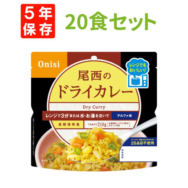 尾西のレンジ+(プラス)ドライカレー 20食 ケース 5年保存 尾西食品 尾西 アルファ米 アルファー米 アルファ化米 電子レンジ 時短 非常食 非常食セット 保存食 防災食 保存食セット おすすめ 登山 キャンプ