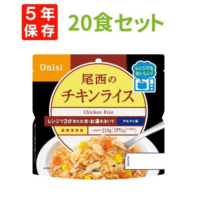 尾西のレンジ+(プラス)チキンライス 20食 ケース 5年保存 尾西食品 尾西 アルファ米 アルファー米 アルファ化米 電子レンジ 時短 非常食 非常食セット 保存食 防災食 保存食セット おすすめ 登山 キャンプ