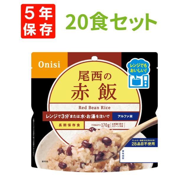 尾西のレンジ+(プラス)赤飯 20食 ケース 5年保存 尾西食品 尾西 アルファ米 アルファー米 アルファ化米 電子レンジ 時短 非常食 非常食セット 保存食 防災食 保存食セット おすすめ 登山 キャンプ