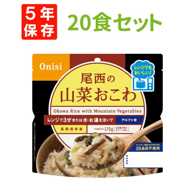 尾西のレンジ+(プラス)山菜おこわ 20食 ケース 5年保存 尾西食品 尾西 アルファ米 アルファー米 アルファ化米 電子レンジ 時短 非常食 非常食セット 保存食 防災食 保存食セット おすすめ 登山 キャンプ