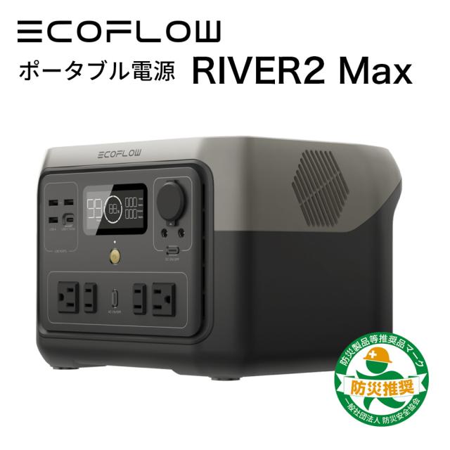 ポータブル電源 EcoFlow RIVER 2 Max 512Wh 小型 蓄電池 発電機