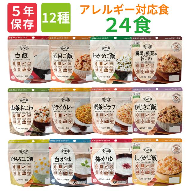 非常食セット 安心米24食(全12種×2)セット アレルギー対応食 5年保存