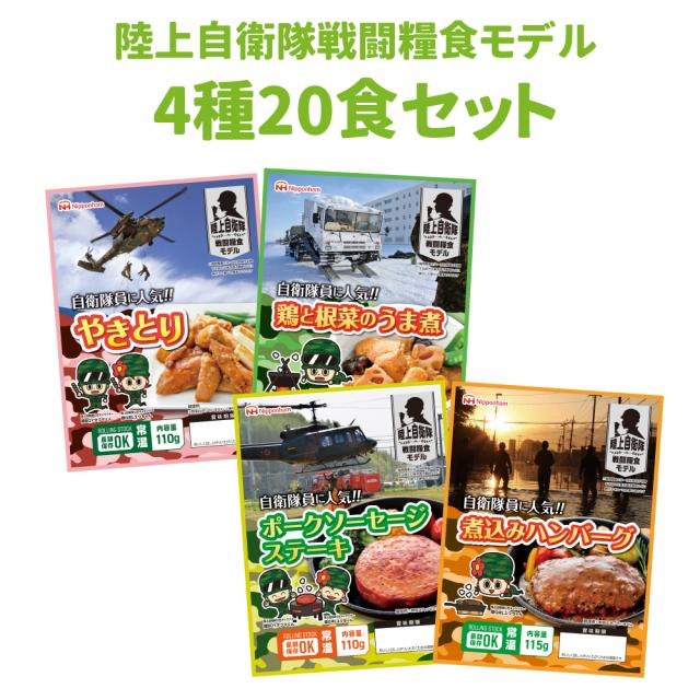 非常食セット 陸上自衛隊戦闘糧食モデル 4種類20食セット 日本ハム