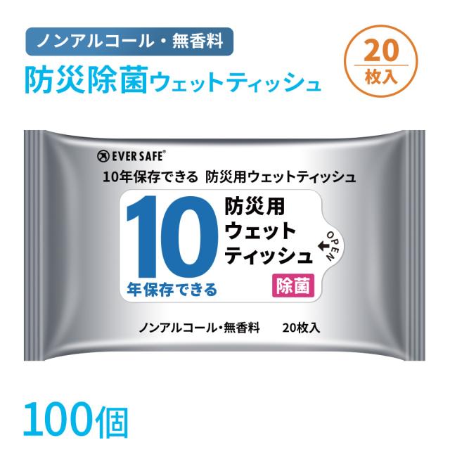 衛生用品 10年保存できる防災用ウェットティッシュ 100個 長期保存 ノンアルコール 無香料 防災グッズ 災害 水害 ES10YWT EVERSAFE