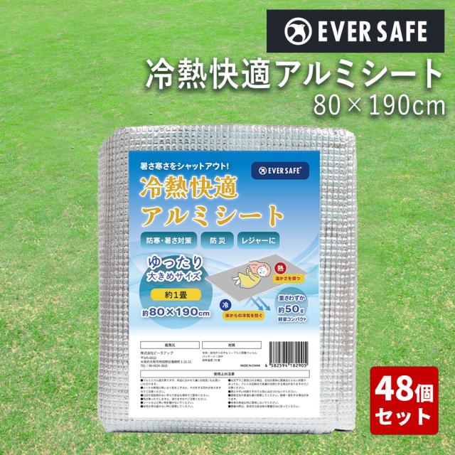 寝具 冷熱快適アルミシート ESRA01 48個/ケース  アルミシート 防寒 防災 断熱 保温 軽量 EVERSAFE