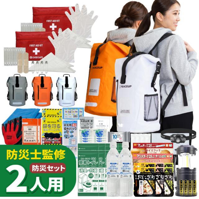 防災セット 2人用 PEACEUP L3DR02 ドライバッグ 警戒レベル3 防水リュック 防災士監修 水害対策 防災グッズ 非常食 保存水 ランタン 携帯トイレ