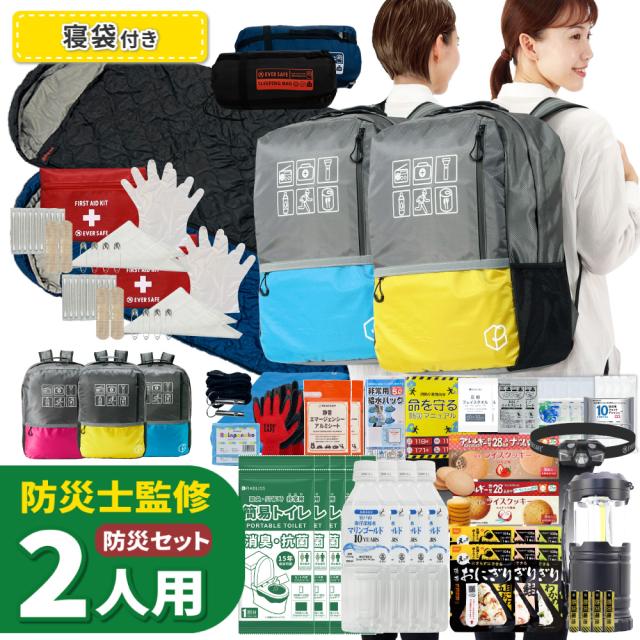 防災セット 2人用 EVERSAFE L3BRNB02 47Lビッグリュック 警戒レベル3 寝袋 スリーピングバッグ 防災士監修 防災グッズ 大容量 非常食 防災寝具 保存水