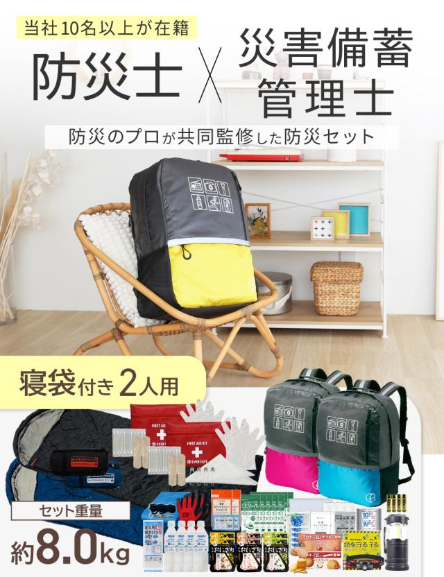 防災セット 2人用 EVERSAFE L3BRNB02 47Lビッグリュック 警戒レベル3 寝袋 スリーピングバッグ 防災士監修 防災グッズ 大容量 非常食 防災寝具 保存水