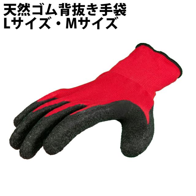 天然ゴム背抜き手袋 100双入り/ケース(5双入り20パック) Lサイズ・Mサイズ 抜群のグリップ力で色々な作業場面に スベリ止付き 作業用グローブ 防災用 備蓄品 災害時 非常用 防災セット 防災グッズ  緊急避難時 軍手