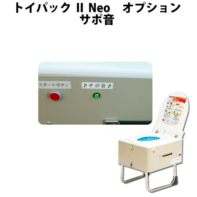 トイパックII Neo用 オプション「サポ音」雨音で排泄音を消去！ 電動備蓄型自動パック式非常用 防災トイレ 非常用 電動仮設トイレ