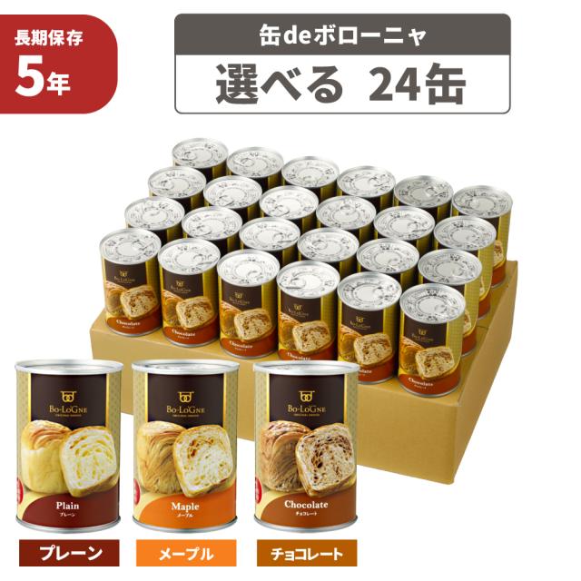 非常食 缶deボローニャ 24缶セット/箱 (プレーン/メープル/チョコレート) 5年保存食 1缶/2個入 デニッシュパン 長期保存 缶入りパン（備蓄deボローニア 防災 食品 防災食 災害備蓄用 非常用 缶詰パン 保存パン