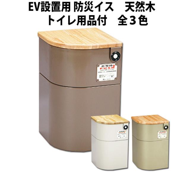 防災対応 エレベーター設置用 防災イス 天然木(トイレ用品付) 選べる3カラー 救援物資収納庫 非常用 EV椅子 防災トイレ 地震 災害用備蓄品 防災グッズ 企業防災 簡易トイレセット 防災グッズ 防災用品