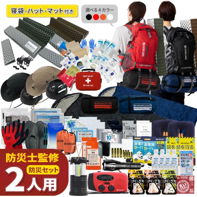 防災セット 2人用 EVERSAFEリュック マット ハット型ヘルメット 寝袋 防災グッズ 防災士監修 警戒レベル5 EVERSAFE L5ESHTNBMT02 ファーストエイドキット 避難グッズ トイレ