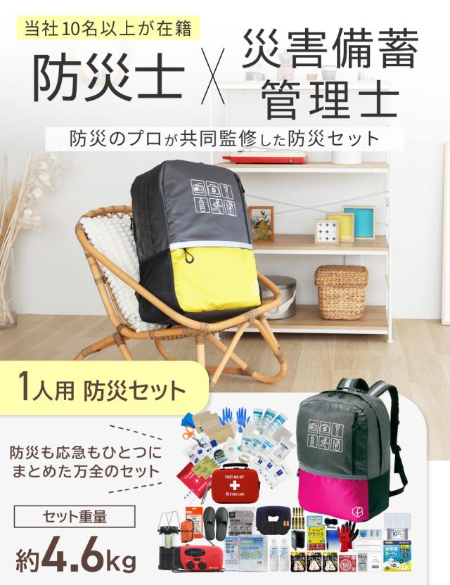 防災セット 1人用 47L ビッグリュック 防災グッズ 防災士監修 ファーストエイドキット 警戒レベル5 EVERSAFE L5BR01 避難グッズ トイレ 非常食 災害対策 地震対策