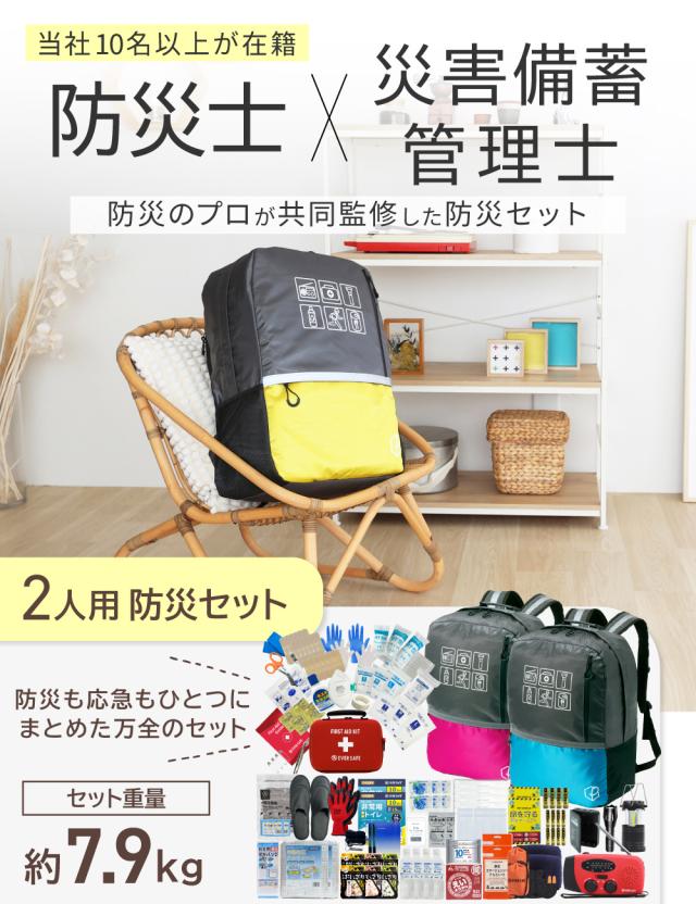 防災セット 2人用 40L ビッグリュック 防災グッズ 防災士監修 警戒レベル5