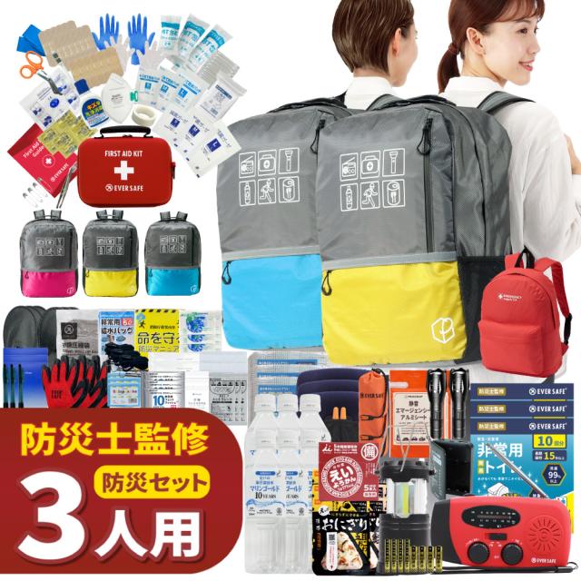 防災セット 3人用 47L ビッグリュック エマージェンシーリュック 防災グッズ 防災士監修 警戒レベル5 EVERSAFE L5BR03 ファーストエイドキット 避難グッズ トイレ 非常食 災害対策