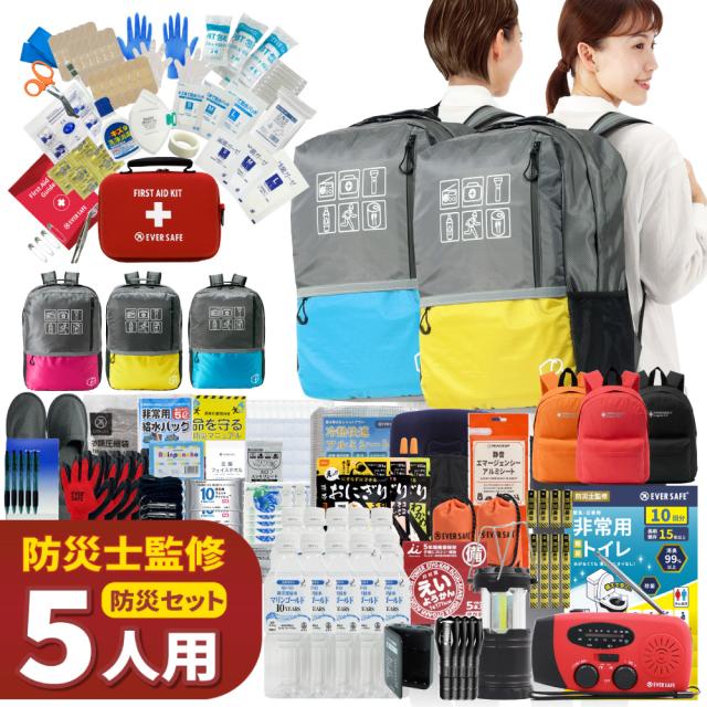 防災セット 5人用 47L ビッグリュック エマージェンシーリュック 防災グッズ 防災士監修 警戒レベル5 EVERSAFE L5BR05 ファーストエイドキット 避難グッズ トイレ 非常食 災害対策