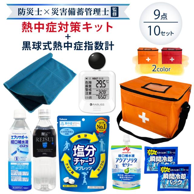 熱中症対策用品 熱中症対策キット 黒球式熱中症指数計付き 9点 10セット 暑さ対策 熱中症対策グッズ WBGT 工事現場 農作業 野外作業 ATB010K PEACEUP