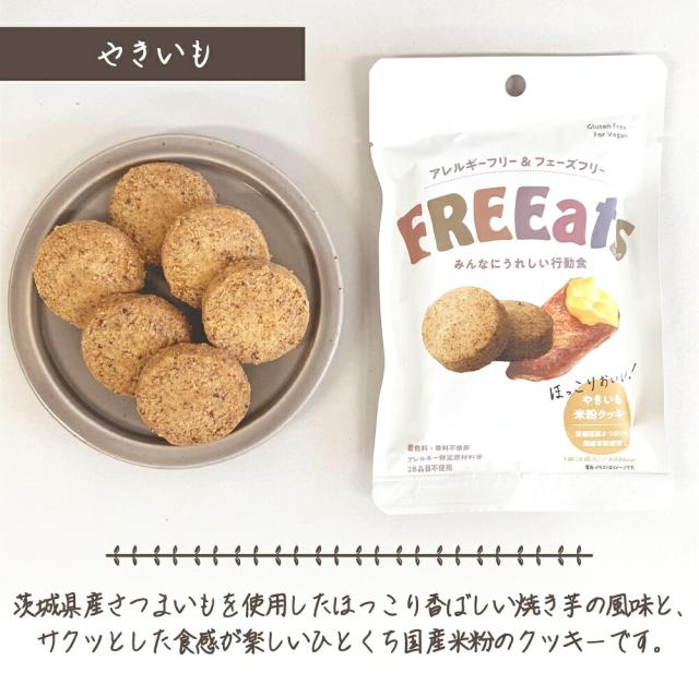非常食 防災グッズ 米粉クッキー 6年保存 やきいも チョコ 50袋 / ケース FREEats アレルギー対応 小麦粉不使用 グルテンフリー 米粉 着色料不使用 香料不使用 保存料不使用 動物性食品不使用 防災食 GRANDEX