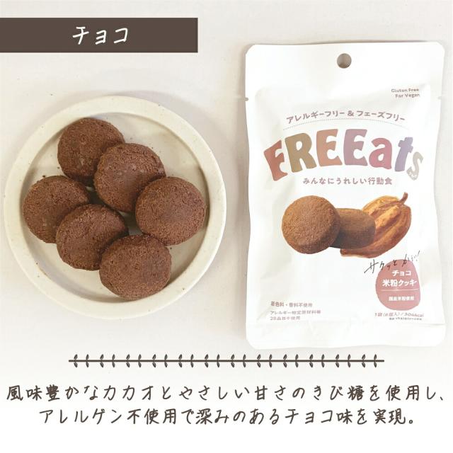 非常食 防災グッズ 米粉クッキー 6年保存 やきいも チョコ 50袋 / ケース FREEats アレルギー対応 小麦粉不使用 グルテンフリー 米粉 着色料不使用 香料不使用 保存料不使用 動物性食品不使用 防災食 GRANDEX
