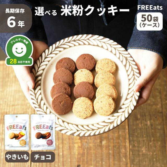 非常食 防災グッズ 米粉クッキー 6年保存 やきいも チョコ 50袋 / ケース FREEats アレルギー対応 小麦粉不使用 グルテンフリー 米粉 着色料不使用 香料不使用 保存料不使用 動物性食品不使用 防災食 GRANDEX