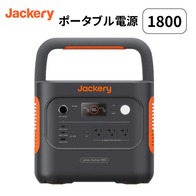 ポータブル電源 1800 ポタ電 ポータブルバッテリー 1872Wh 蓄電池 長寿命バッテリー 防災グッズ 非常用電源 アウトドア JE-1800A Jackery