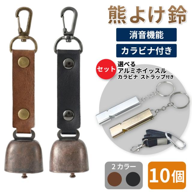 熊鈴 熊よけ鈴 アルミホイッスル 大音量120db 2点セット 10個 鈴: ブラウン ブラック / 笛: ゴールド シルバー 消音機能 熊対策  まとめ買い EVERSAFE