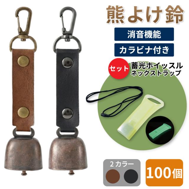 熊鈴 熊よけ鈴 蓄光 エマージェンシーホイッスル 安全ネックストラップ 3点セット 100個 ブラウン ブラック 熊対策グッズ 消音機能 まとめ買い EVERSAFE
