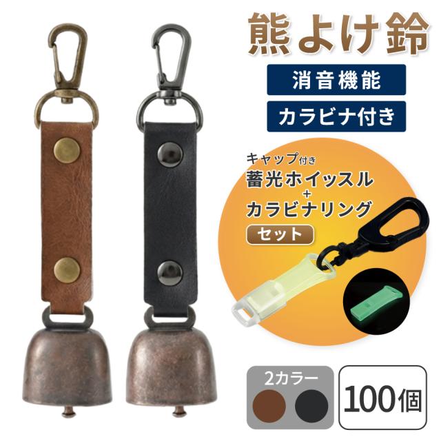 熊鈴 熊よけ鈴 蓄光ホイッスル キャップ カラビナリング付き 100個 ブラウン ブラック 消音機能付き マグネット 磁石 カラビナ 消音機能 まとめ買い EVERSAFE